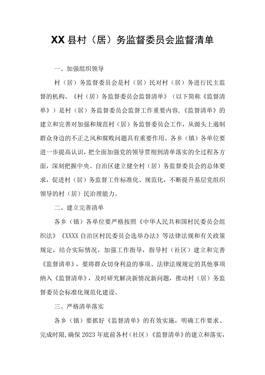 XX县村（居）务监督委员会监督清单.docx_第1页