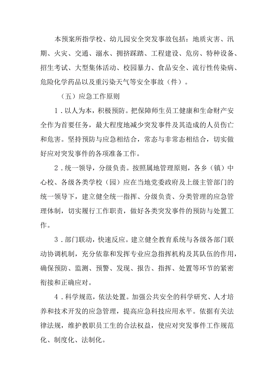 2023年度校园安全突发事件应急处置预案.docx_第2页