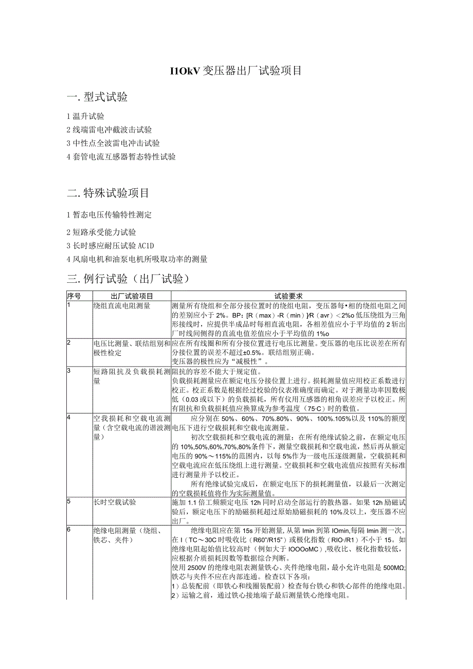 110kV变压器出厂试验项目_2.docx_第1页