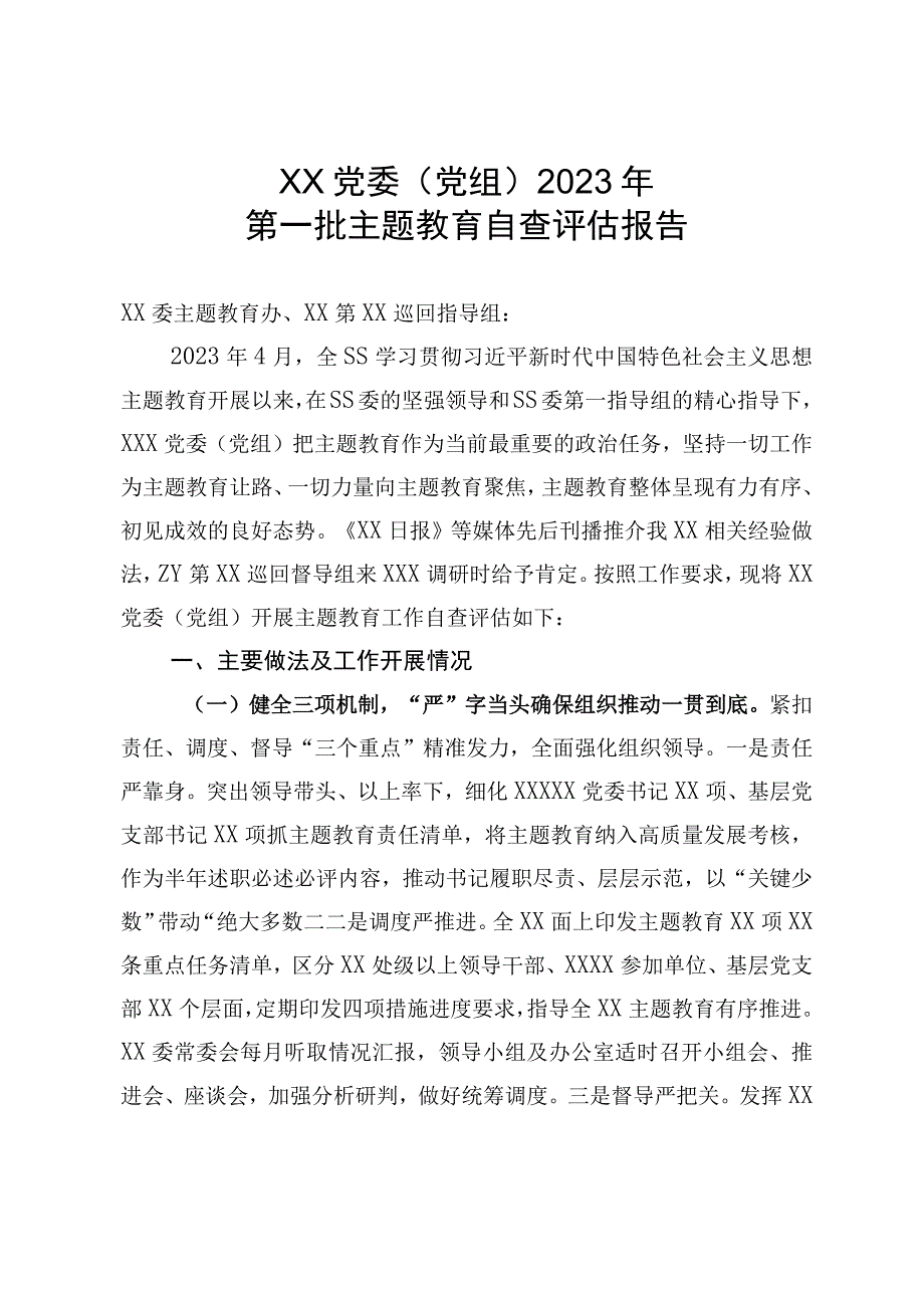 XX党委（党组）2023年第一批主题教育自查评估报告.docx_第1页