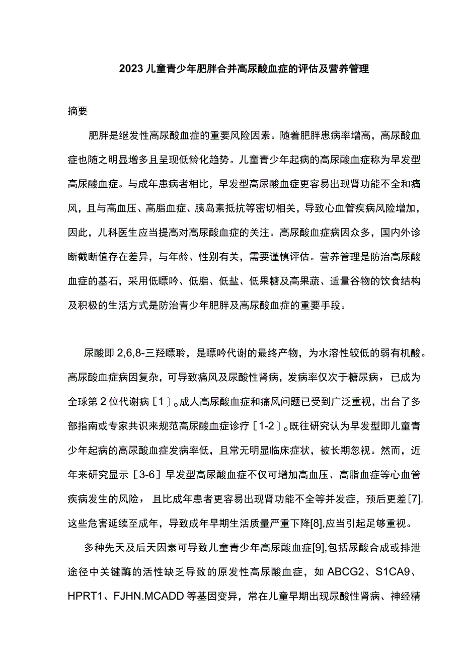 2023儿童青少年肥胖合并高尿酸血症的评估及营养管理.docx_第1页