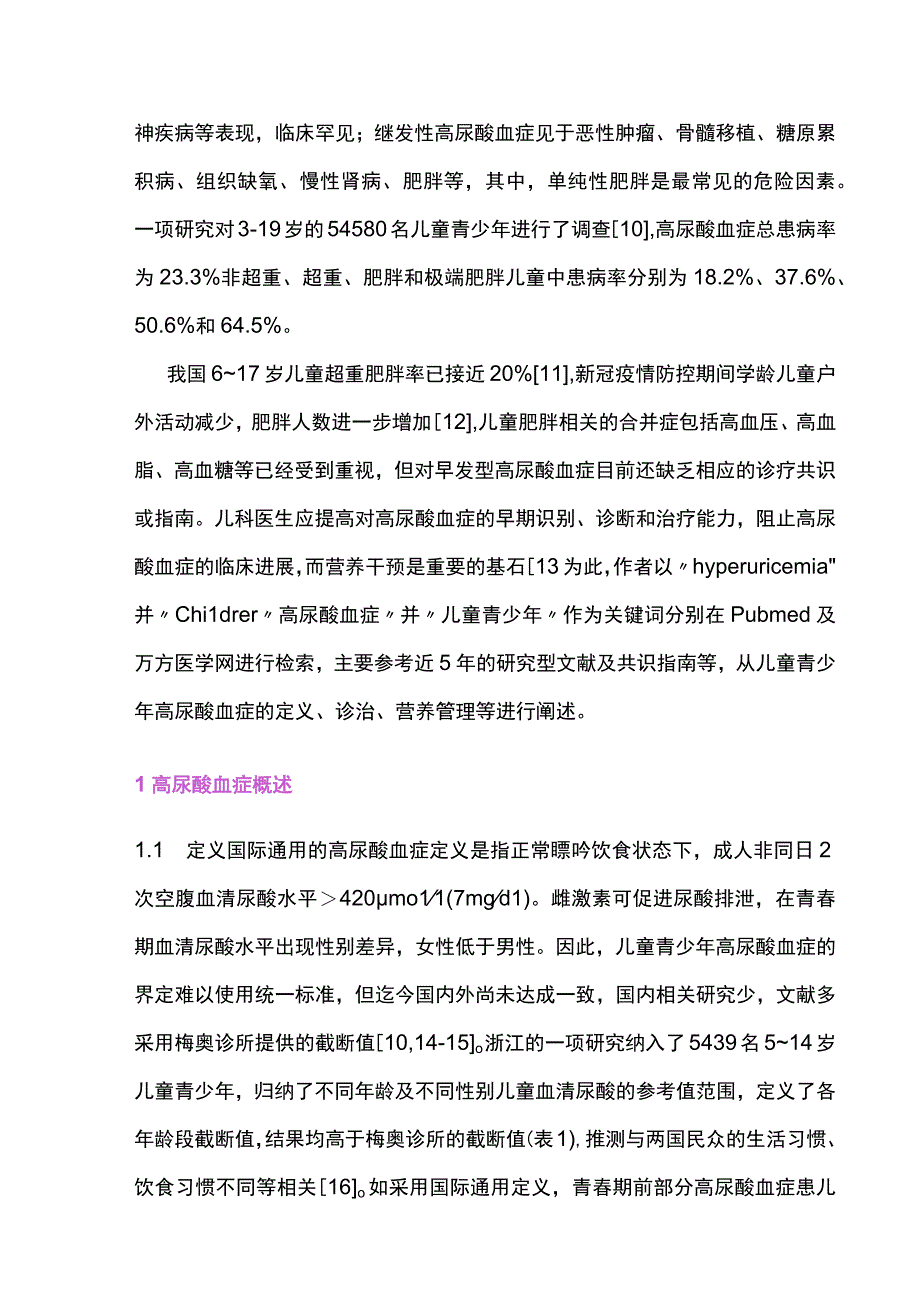 2023儿童青少年肥胖合并高尿酸血症的评估及营养管理.docx_第2页