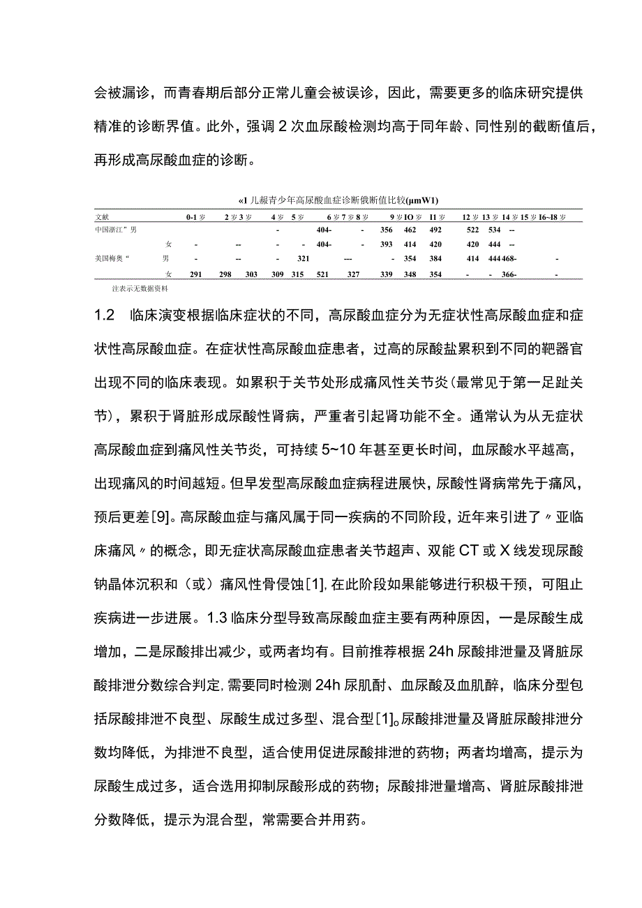 2023儿童青少年肥胖合并高尿酸血症的评估及营养管理.docx_第3页