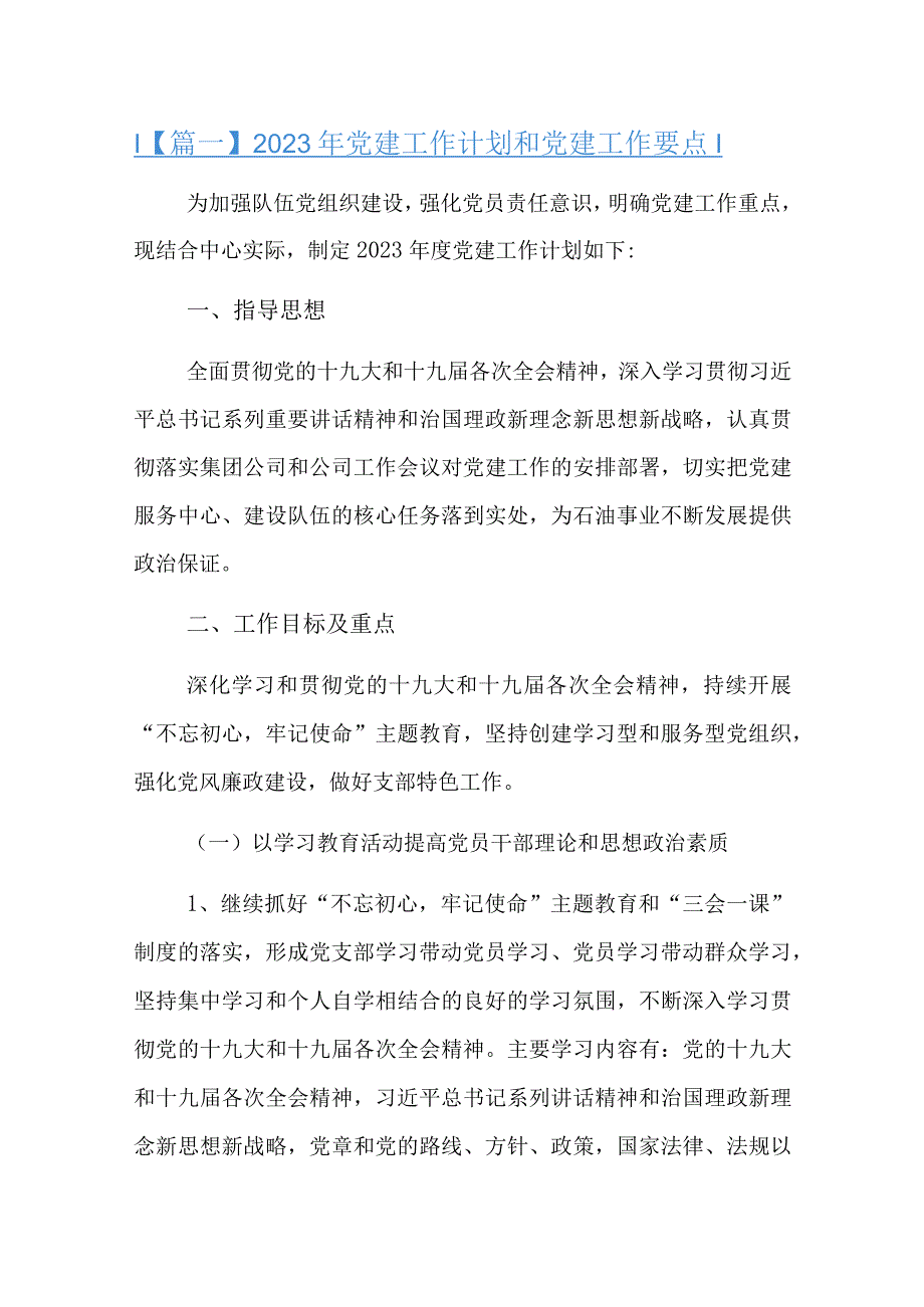 2023年党建工作计划和党建工作要点.docx_第1页