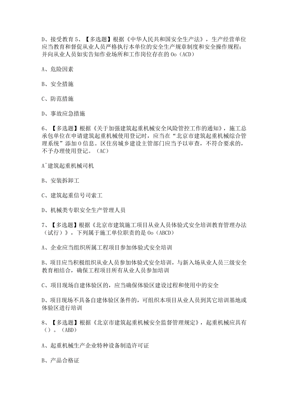 2023年【北京市安全员-C3证】考试题及答案.docx_第2页