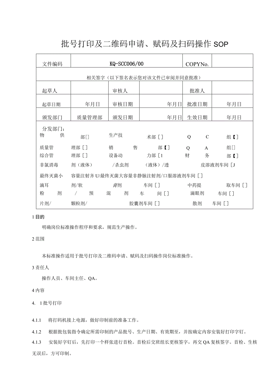 006-00批号打印及二维码申请、赋码及扫码操作SOP.docx_第1页