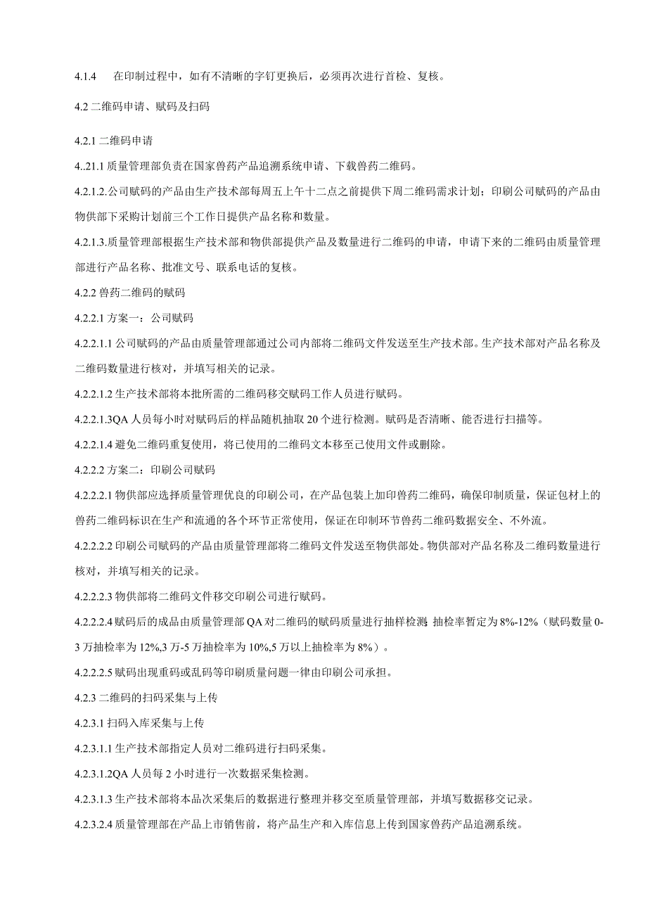 006-00批号打印及二维码申请、赋码及扫码操作SOP.docx_第2页