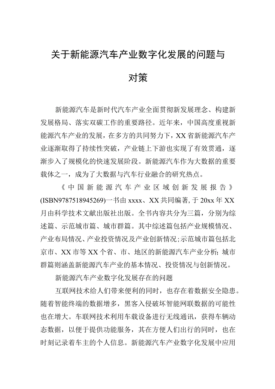 2023年关于新能源汽车产业数字化发展的问题与对策.docx_第1页