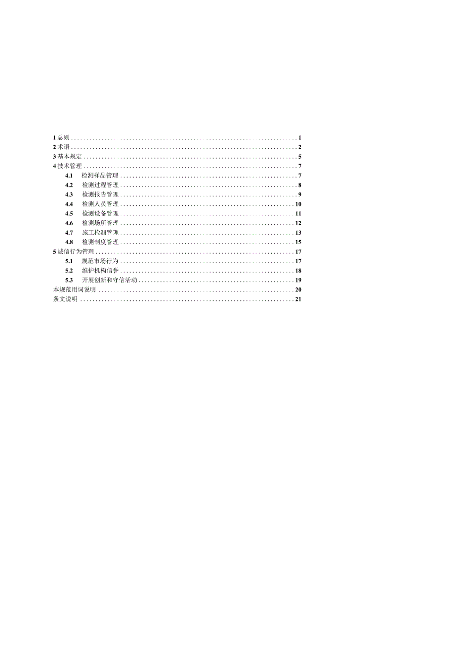 2020建设工程质量检测机构检测技术管理规范.docx_第2页