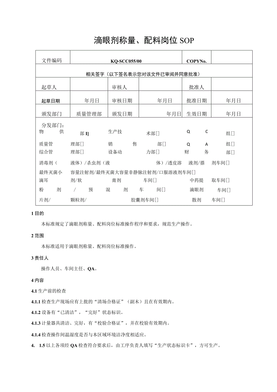 055-00滴眼剂称量、配料岗位SOP.docx_第1页