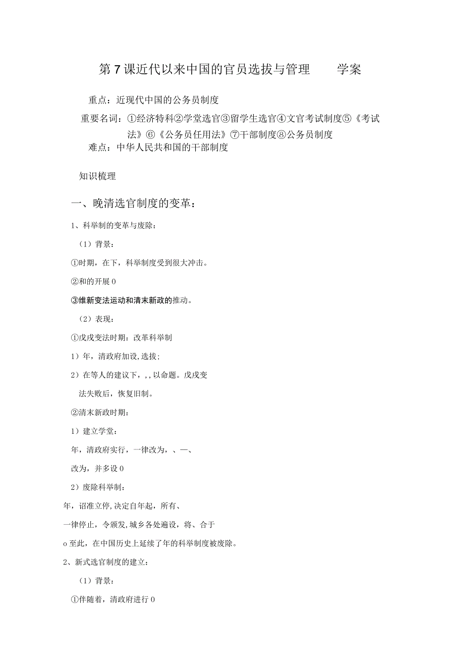 2023-2024学年部编版选择性必修一第7课 近代以来中国的官员选拔与管理【学案】.docx_第1页