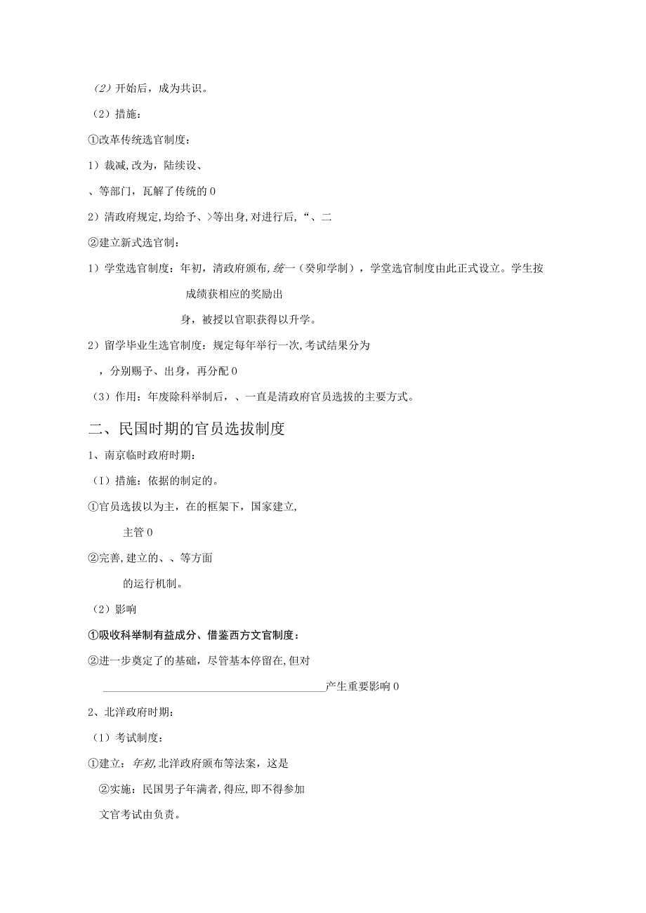 2023-2024学年部编版选择性必修一第7课 近代以来中国的官员选拔与管理【学案】.docx_第2页