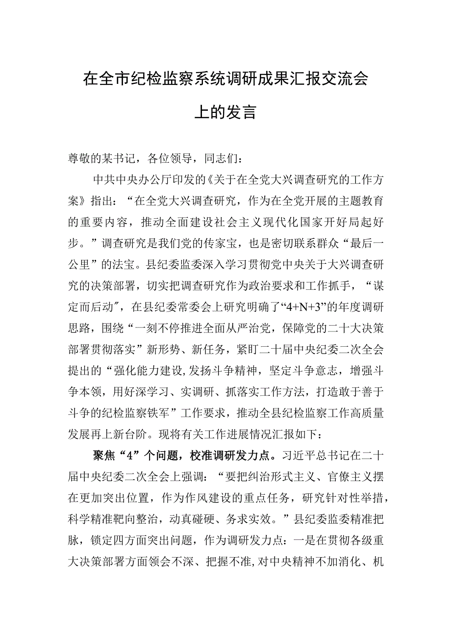 2023年在全市纪检监察系统调研成果汇报交流会上的发言.docx_第1页