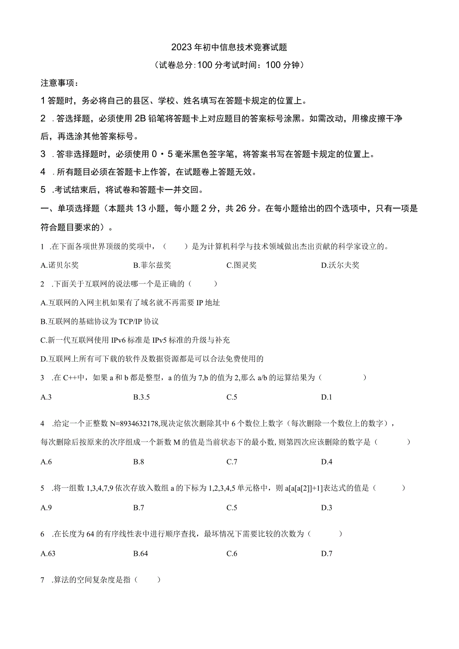 2023 年初中信息技术竞赛试题（学生版+解析版）.docx_第1页