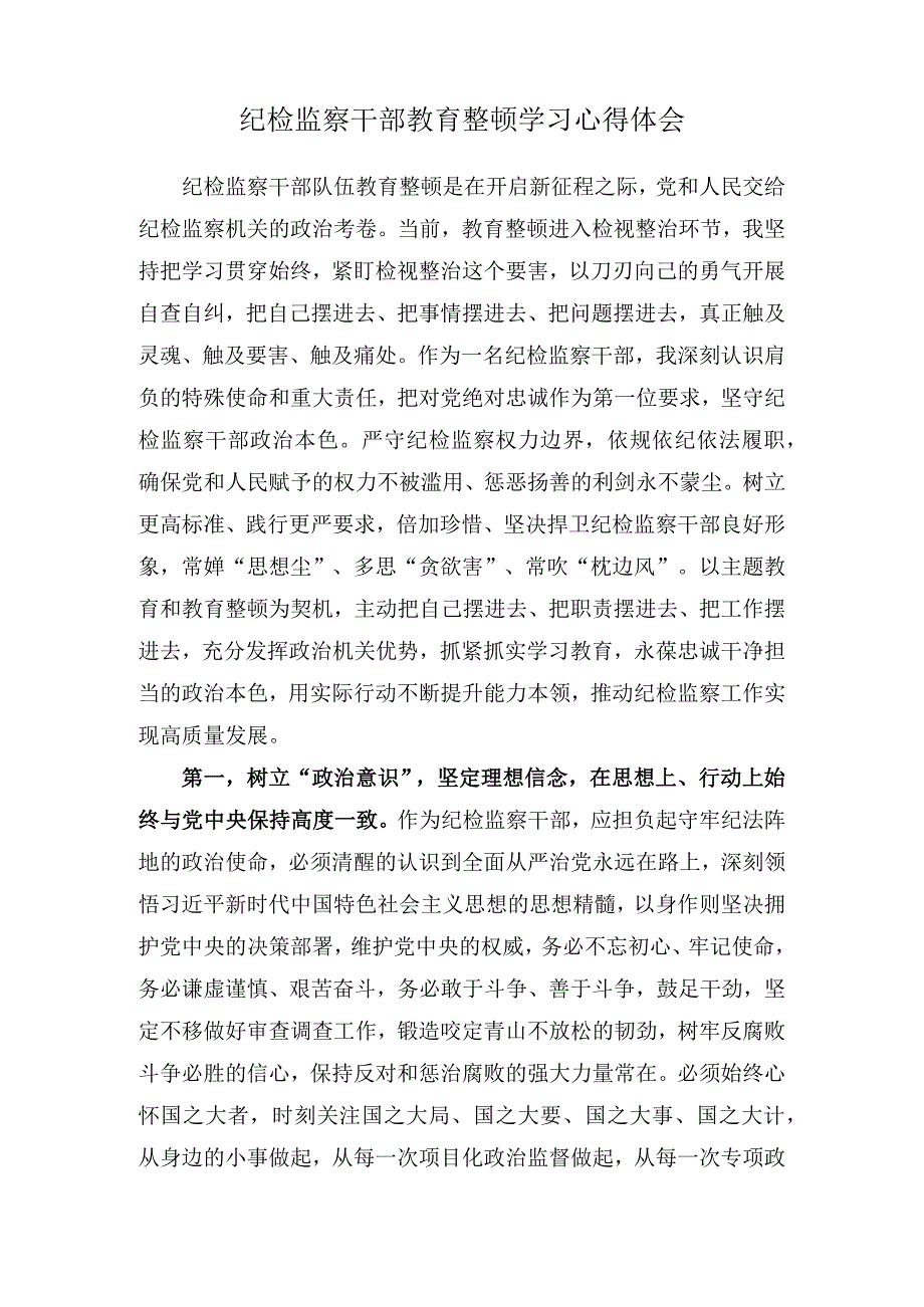 (2篇）市直机关党支部书记在2023年第二批主题教育集中学习研讨会上的发言材料+纪检监察干部教育整顿学习心得体会.docx_第3页