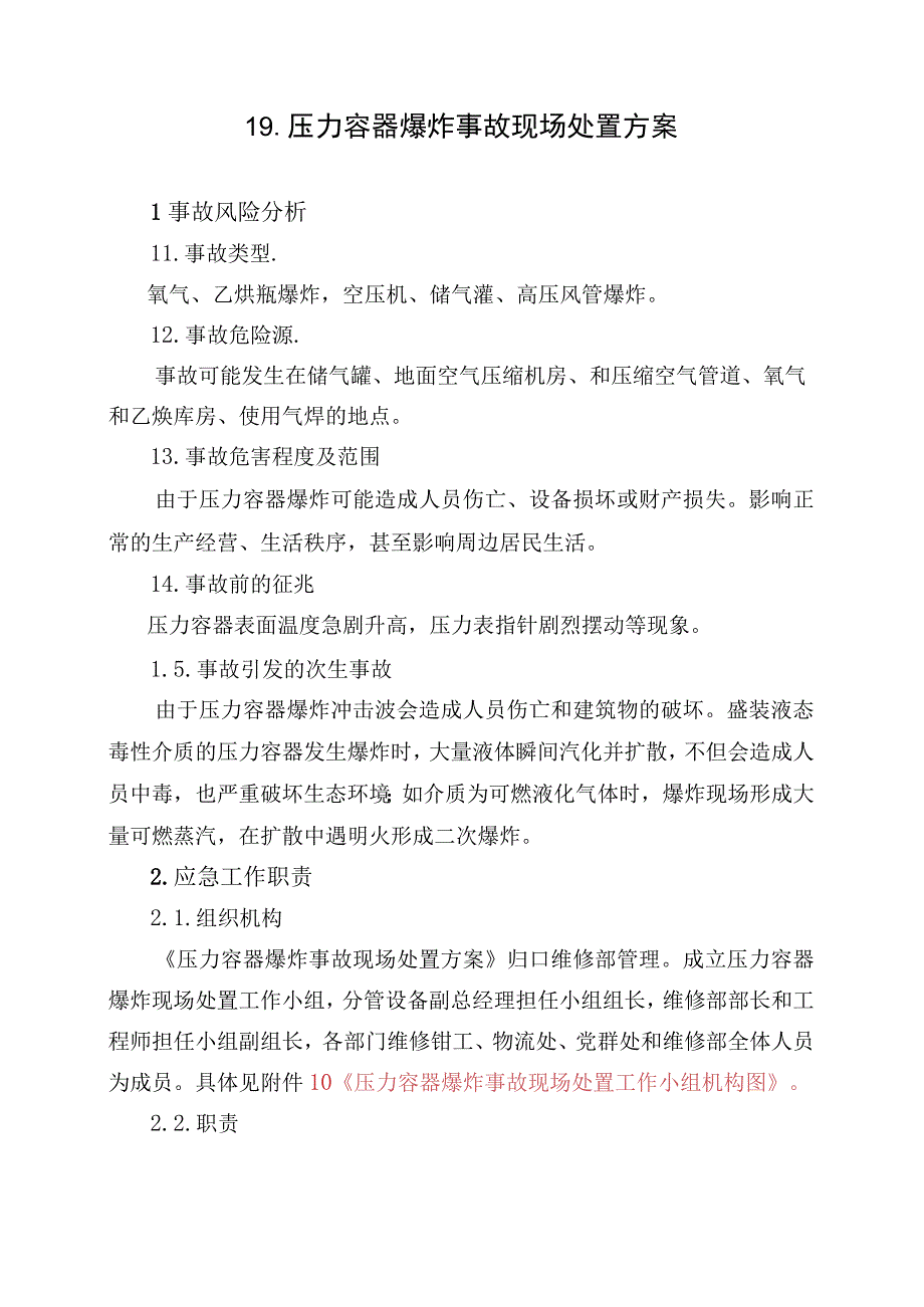 19.压力容器爆炸事故现场处置方案.docx_第1页