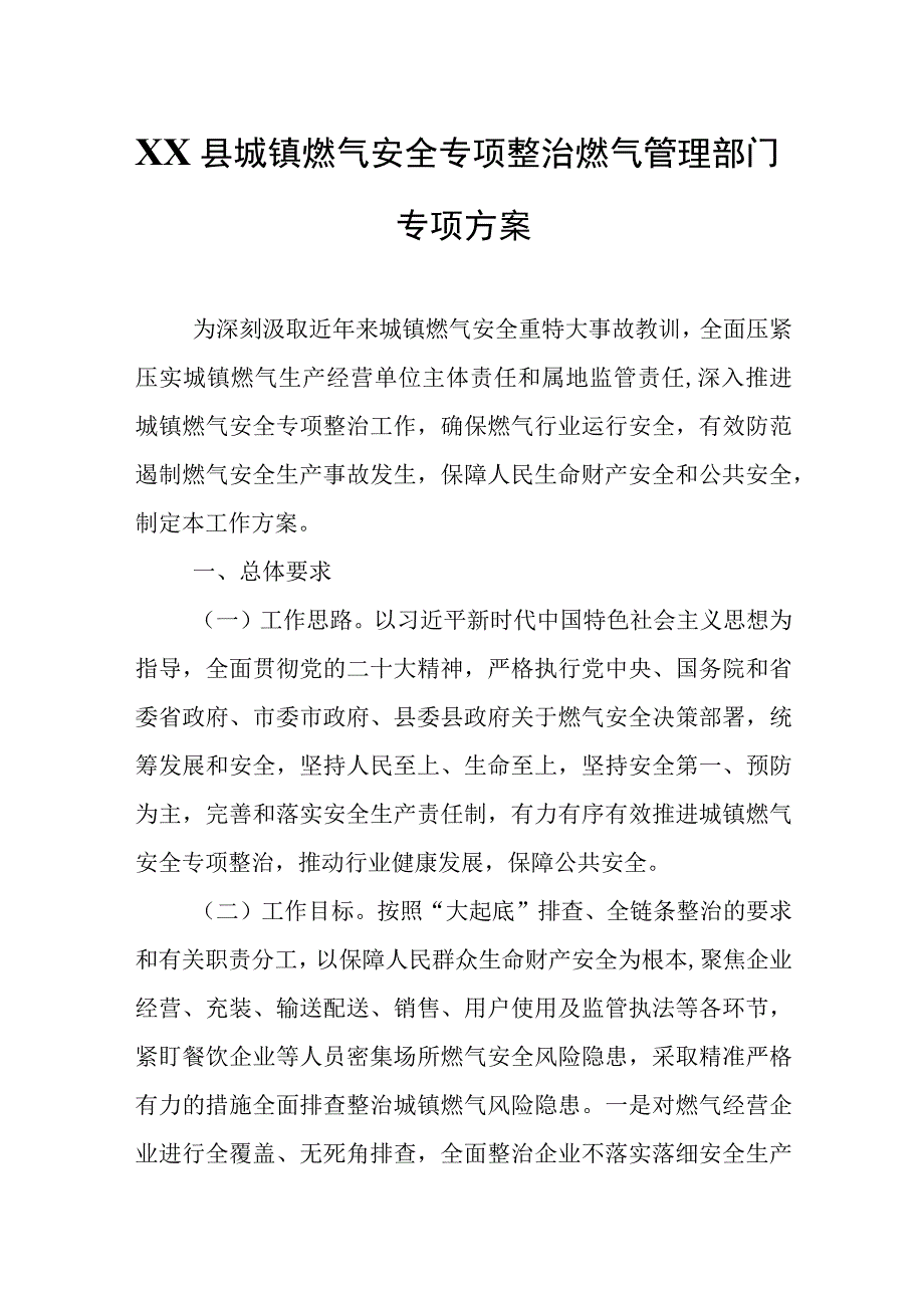 XX县城镇燃气安全专项整治燃气管理部门专项方案.docx_第1页