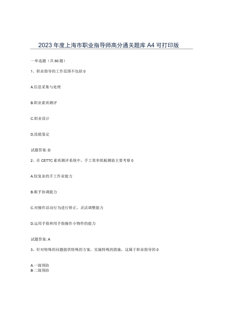 2023年度上海市职业指导师高分通关题库A4可打印版.docx_第1页