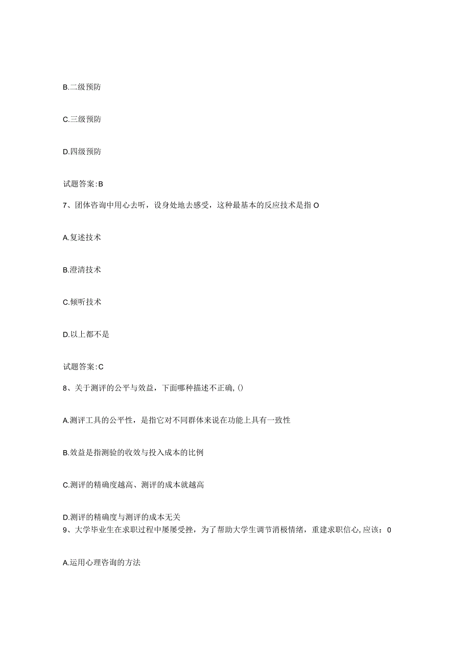 2023年度上海市职业指导师高分通关题库A4可打印版.docx_第3页