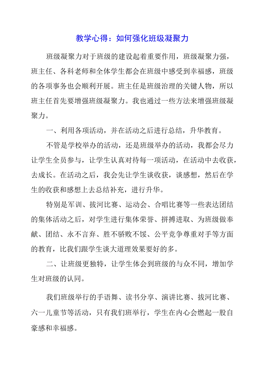 2023年教学心得：如何加强班级凝聚力.docx_第1页