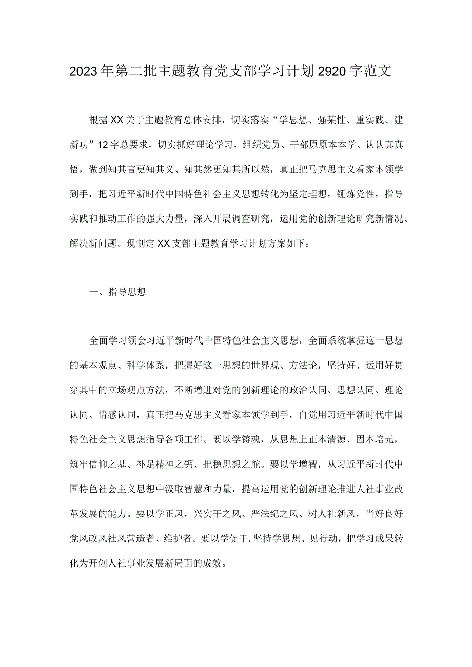 2023年第二批主题教育党支部学习计划2920字范文.docx_第1页