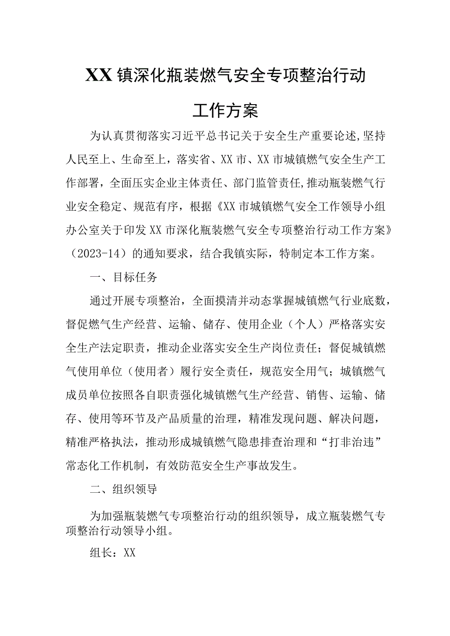 XX镇深化瓶装燃气安全专项整治行动工作方案.docx_第1页