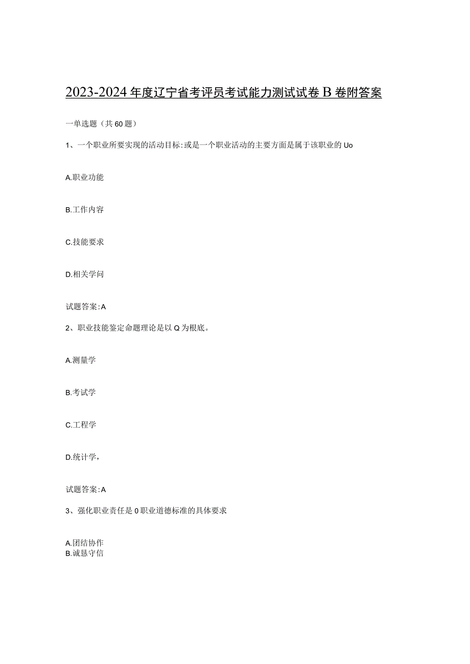 2023-2024年度辽宁省考评员考试能力测试试卷B卷附答案.docx_第1页