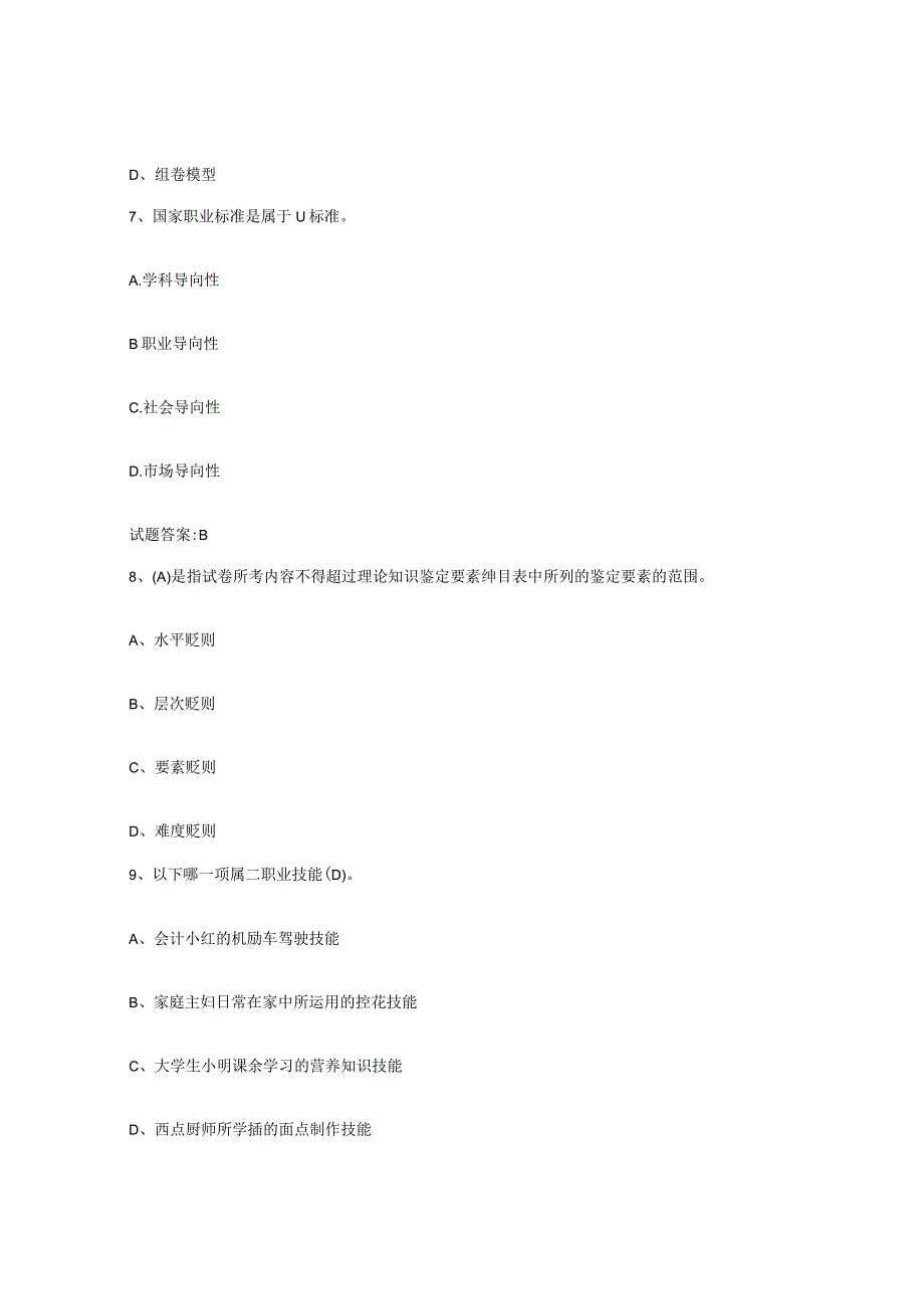 2023-2024年度辽宁省考评员考试能力测试试卷B卷附答案.docx_第3页