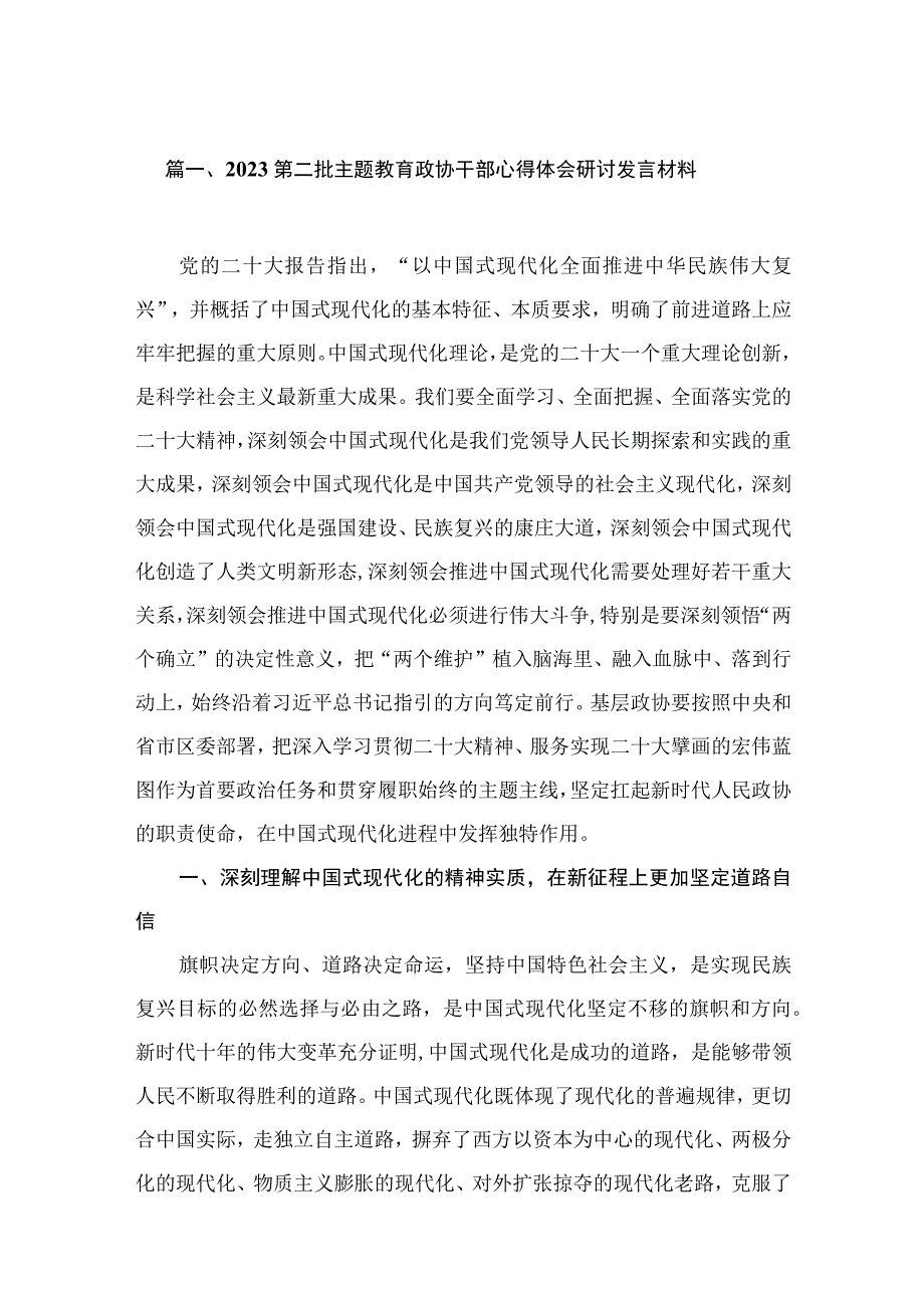 2023第二批主题教育政协干部心得体会研讨发言材料(精选六篇).docx_第2页