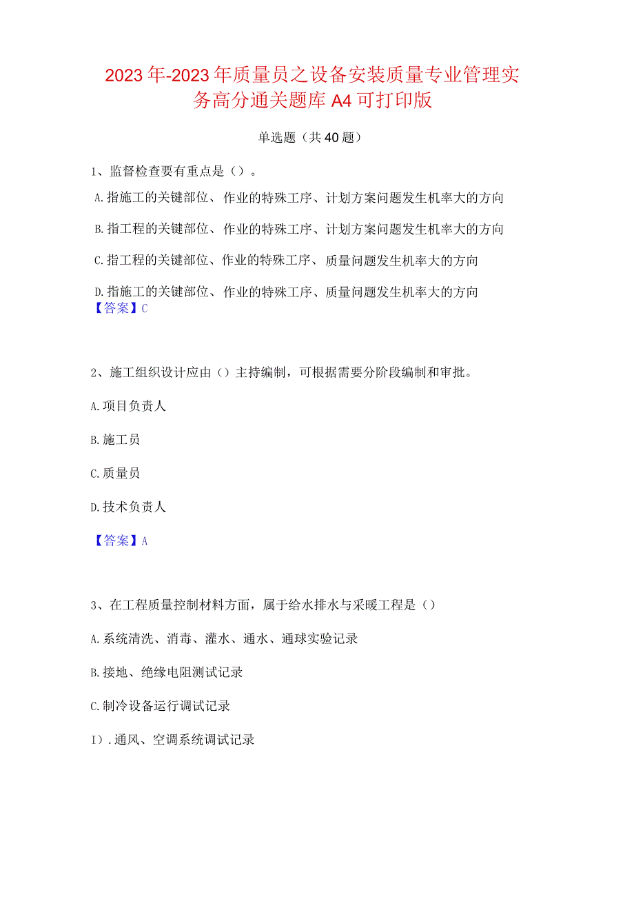 2022年-2023年质量员之设备安装质量专业管理实务高分通关题库A4可打印版.docx_第1页