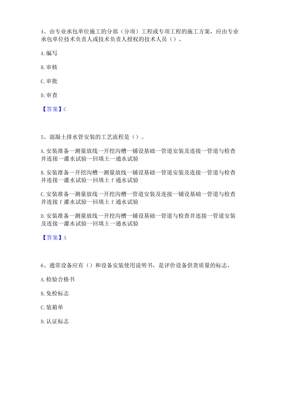 2022年-2023年质量员之设备安装质量专业管理实务高分通关题库A4可打印版.docx_第2页