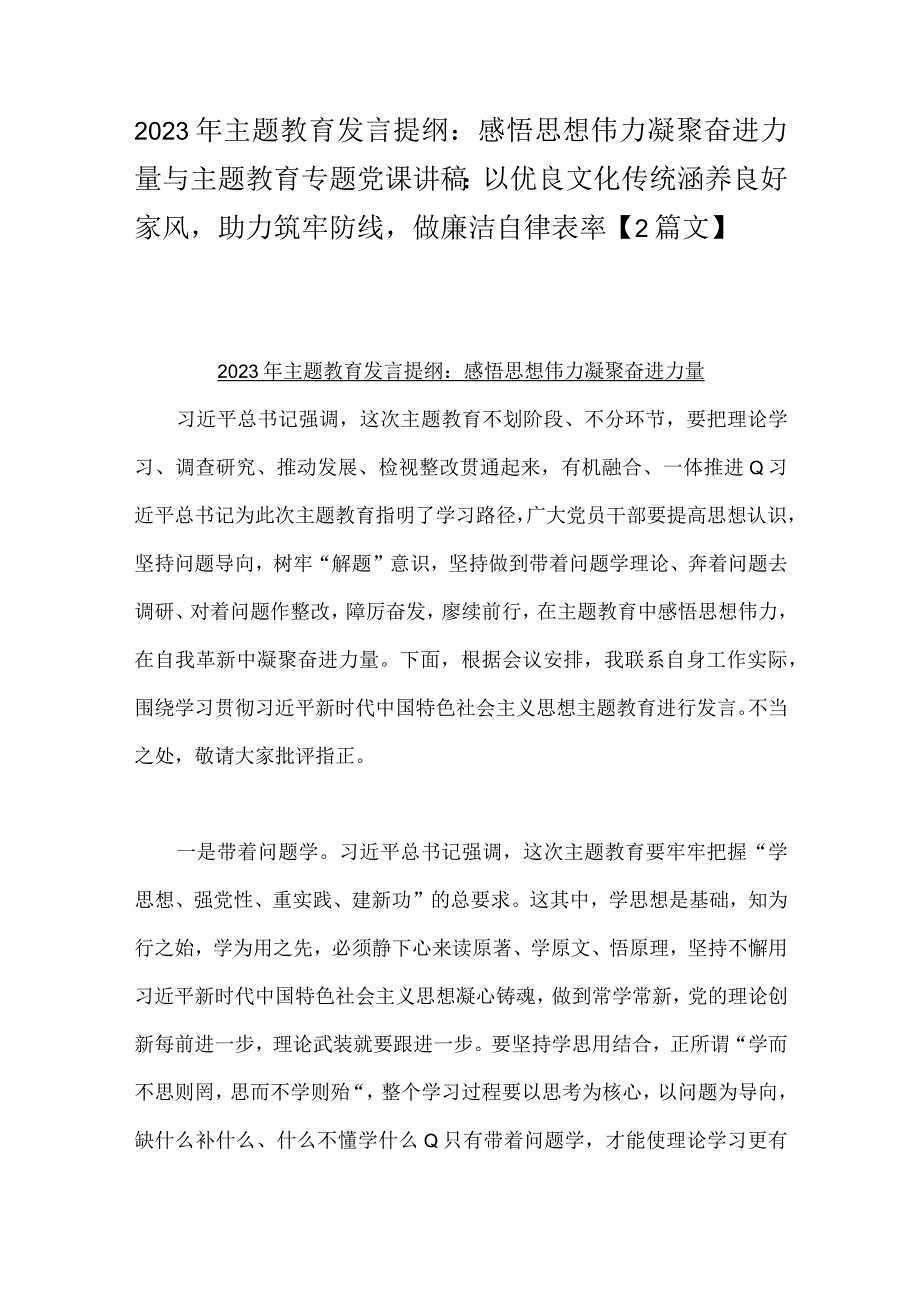 2023年主题教育发言提纲：感悟思想伟力凝聚奋进力量与主题教育专题党课讲稿：以优良文化传统涵养良好家风助力筑牢防线做廉洁自律表率【2篇文】.docx_第1页