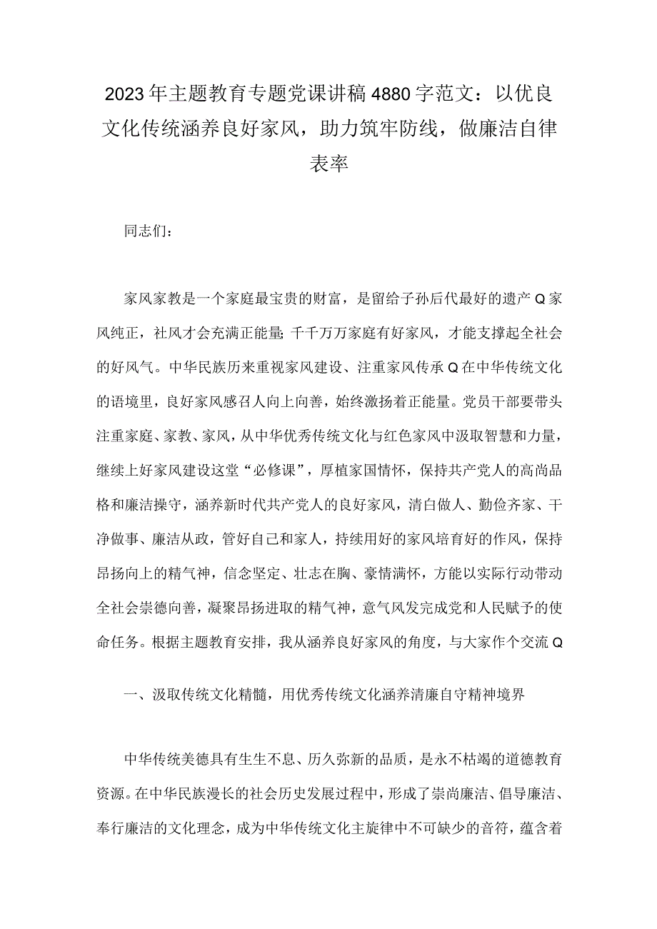 2023年主题教育发言提纲：感悟思想伟力凝聚奋进力量与主题教育专题党课讲稿：以优良文化传统涵养良好家风助力筑牢防线做廉洁自律表率【2篇文】.docx_第3页