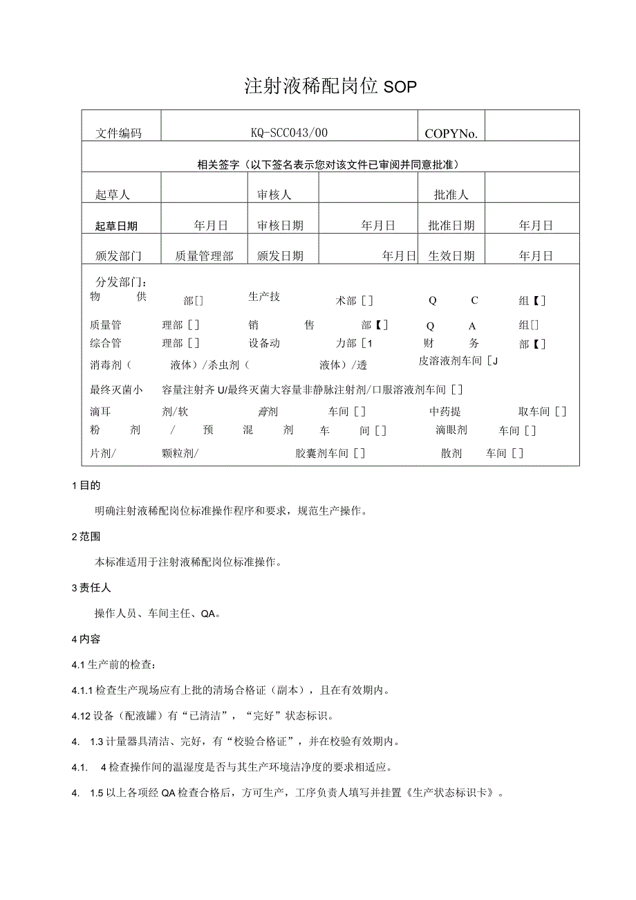 043-00注射液稀配岗位SOP.docx_第1页