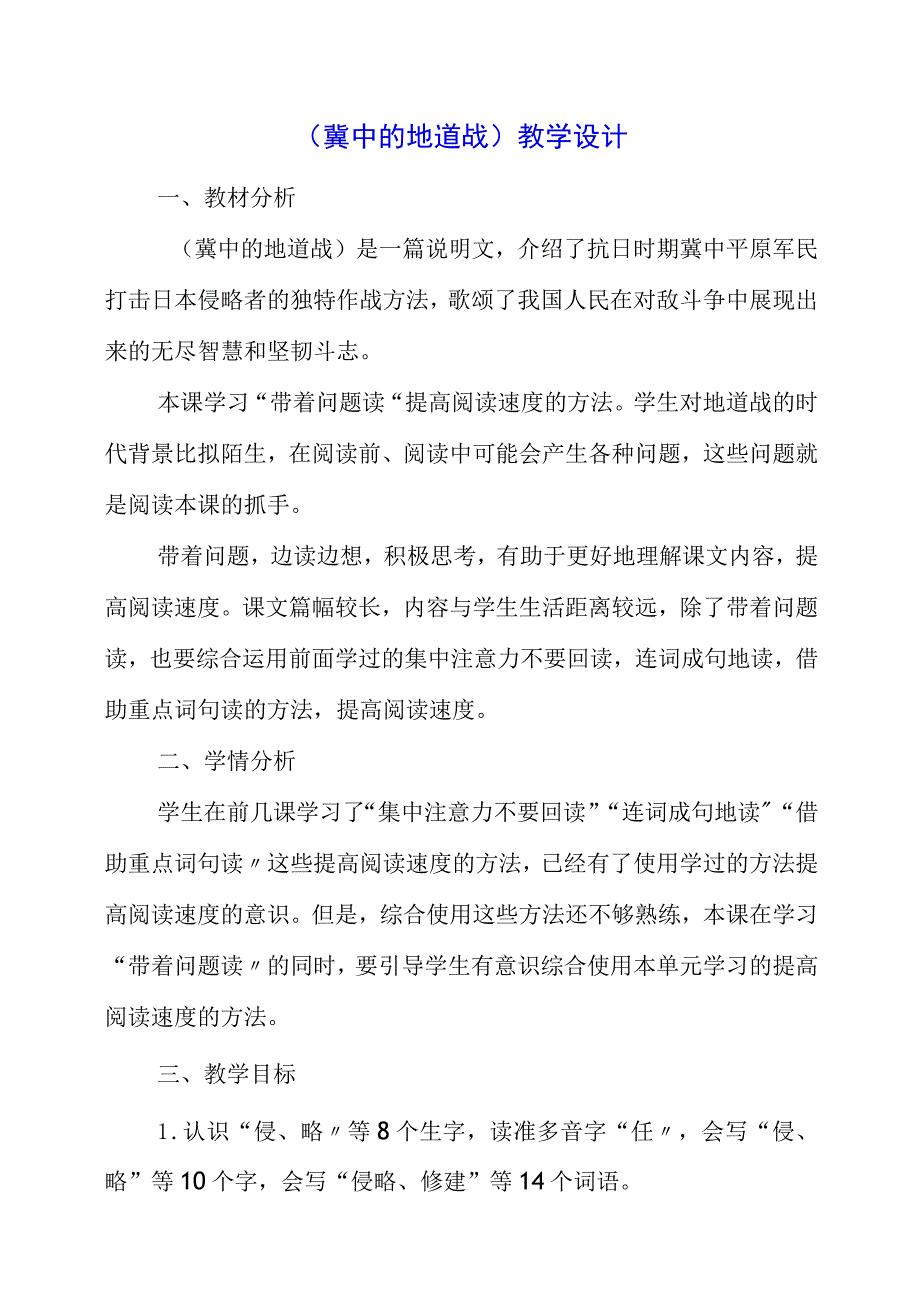 2023年《冀中的地道战》教学设计.docx_第1页