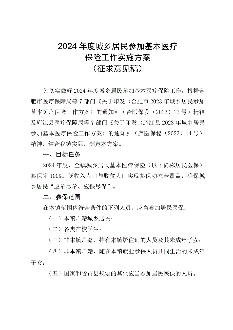 2024年度城乡居民参加基本医疗保险工作方案的征求意见稿.docx_第1页