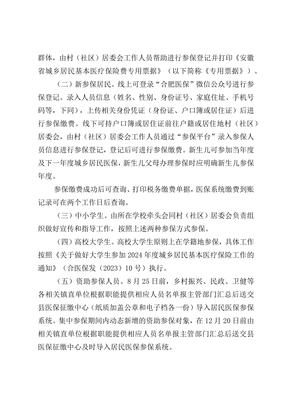 2024年度城乡居民参加基本医疗保险工作方案的征求意见稿.docx_第3页