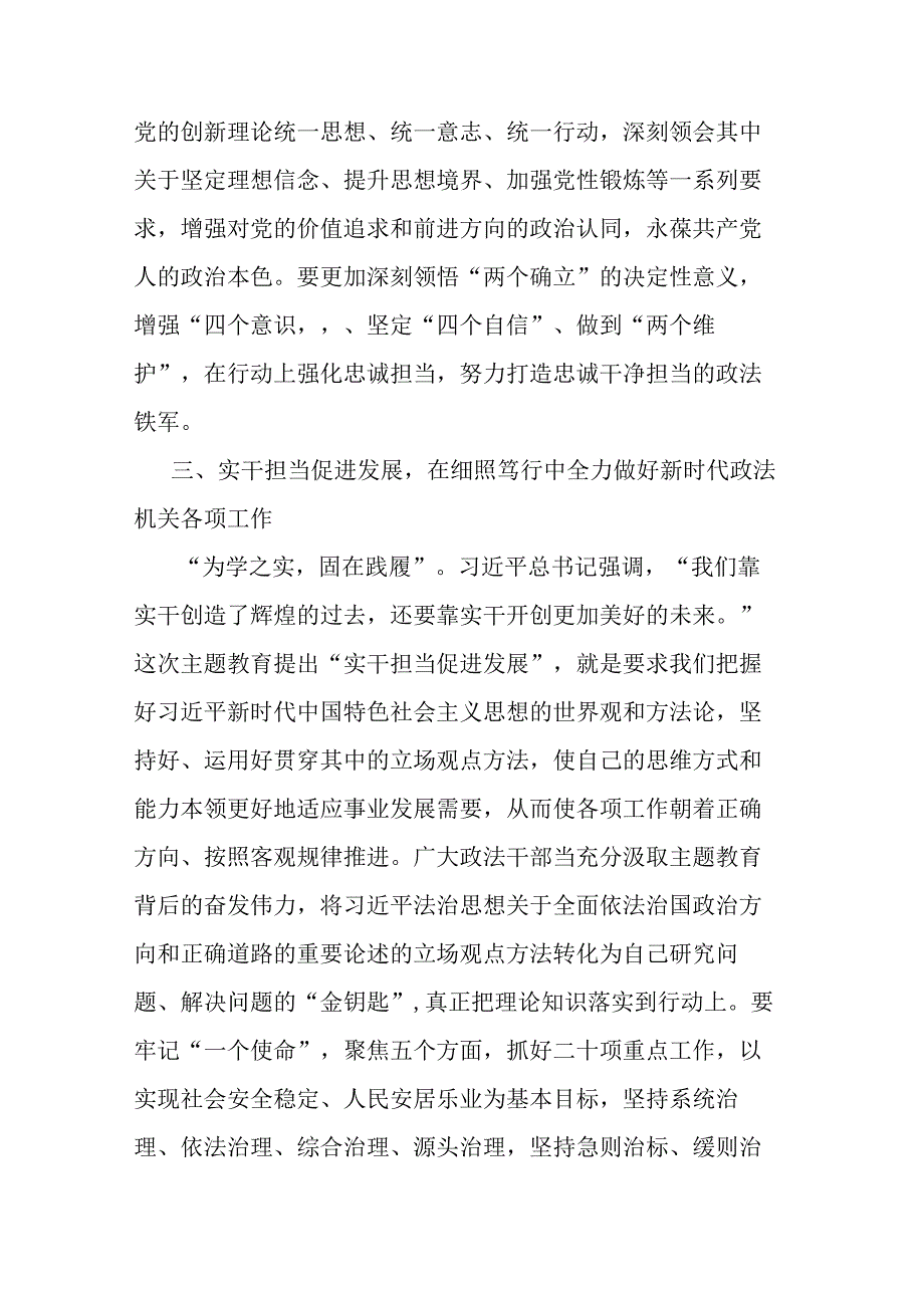 2篇政法委书记主题教育研讨材料：扎实推进第二批主题教育 锻造新时代过硬政法铁军.docx_第3页