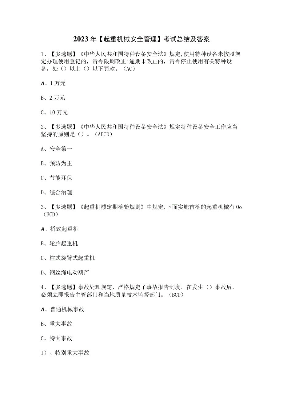 2023年【起重机械安全管理】考试总结及答案.docx_第1页