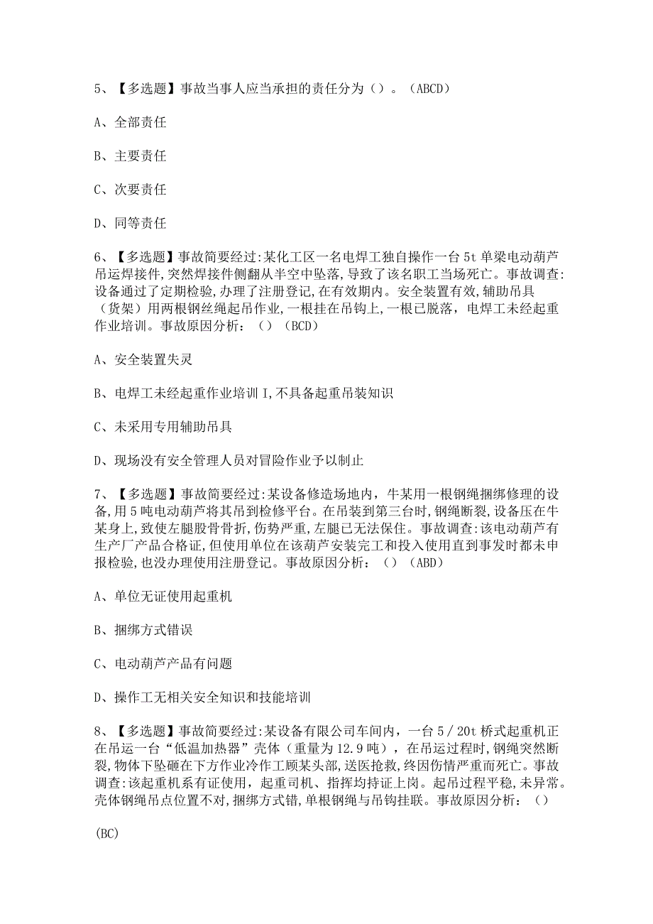 2023年【起重机械安全管理】考试总结及答案.docx_第2页