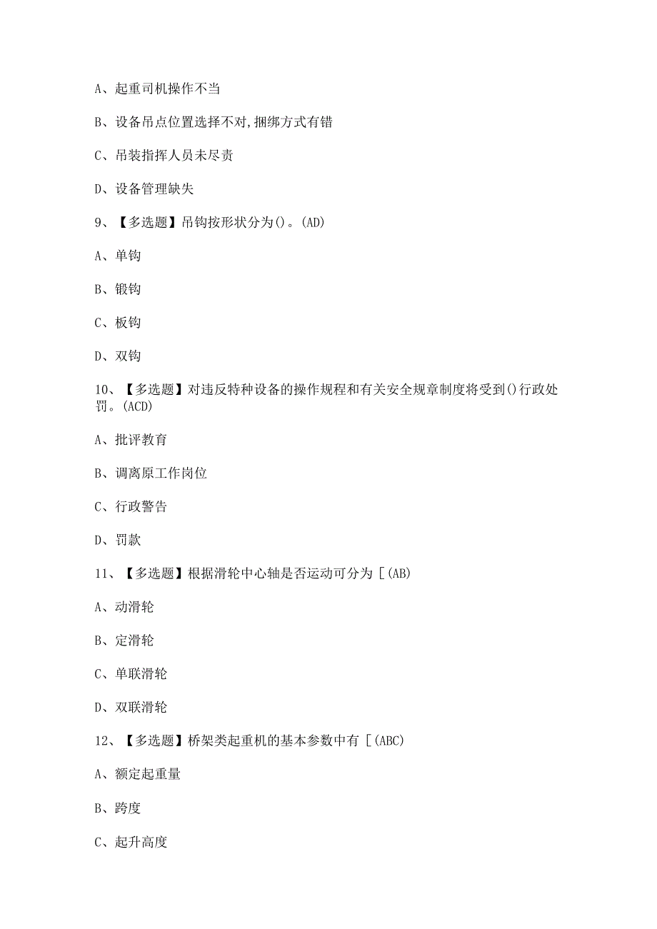 2023年【起重机械安全管理】考试总结及答案.docx_第3页