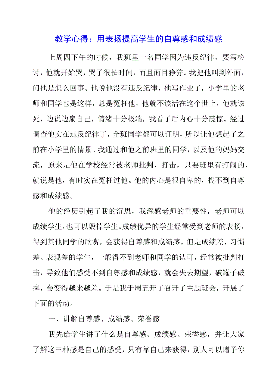 2023年教学心得：用表扬提高学生的自尊感和成就感.docx_第1页