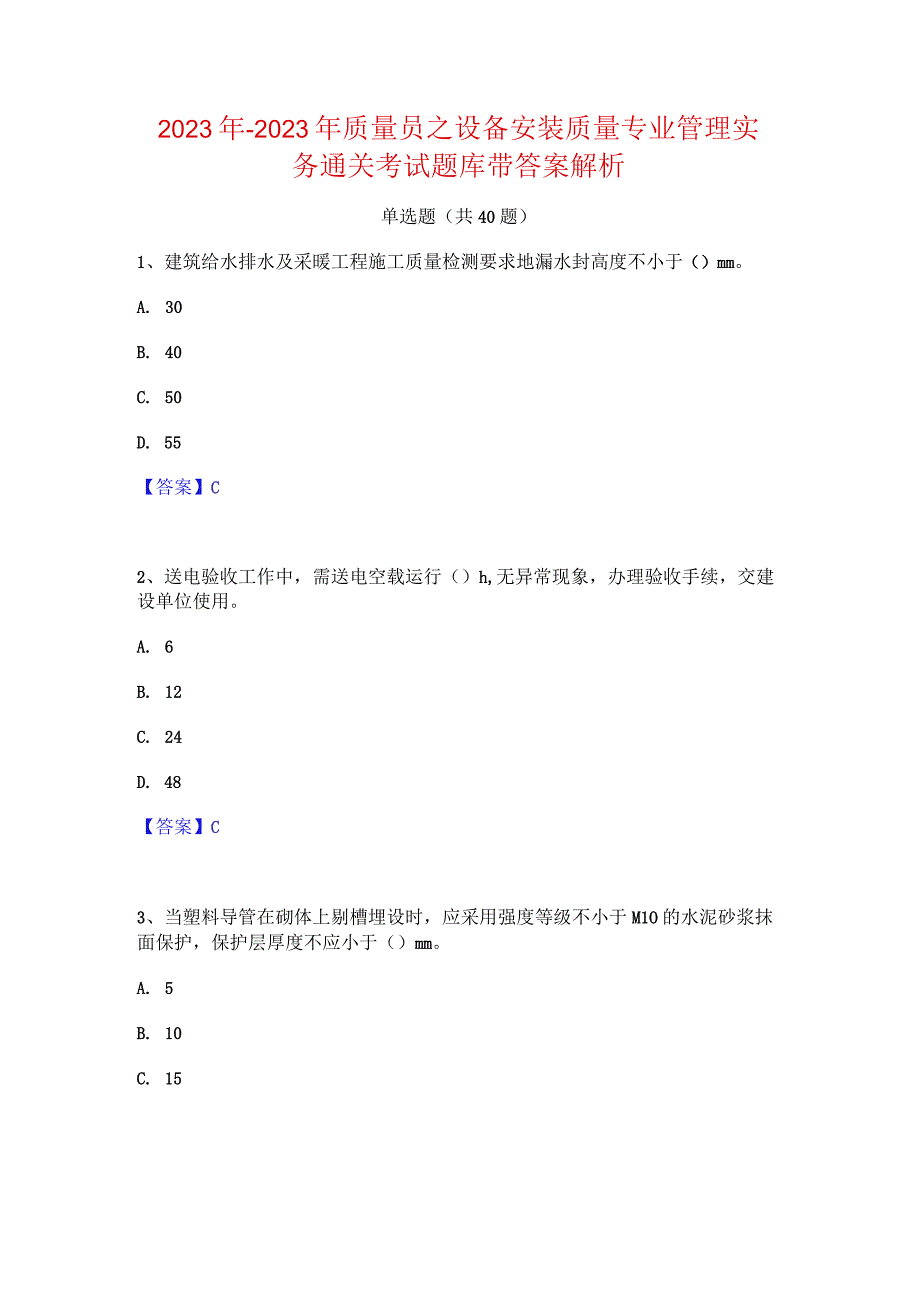 2022年-2023年质量员之设备安装质量专业管理实务通关考试题库带答案解析.docx_第1页