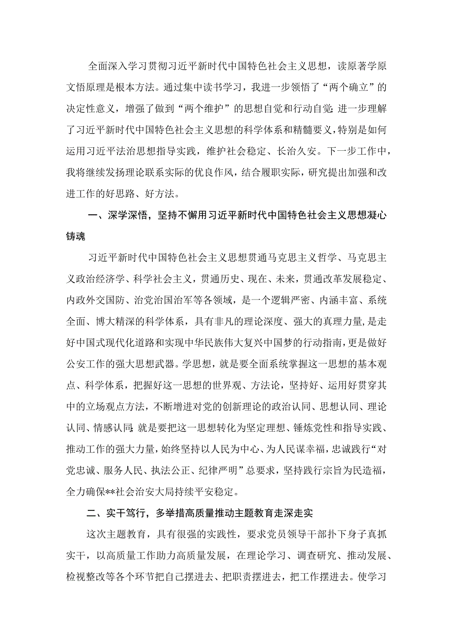 2023公安民警主题教育专题学习研讨心得体会交流发言材料（共十篇）.docx_第2页