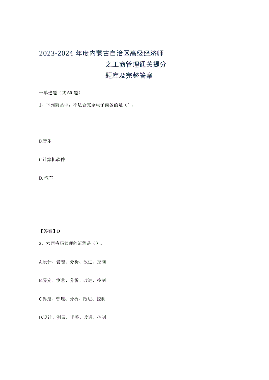 2023-2024年度内蒙古自治区高级经济师之工商管理通关提分题库及完整答案.docx_第1页