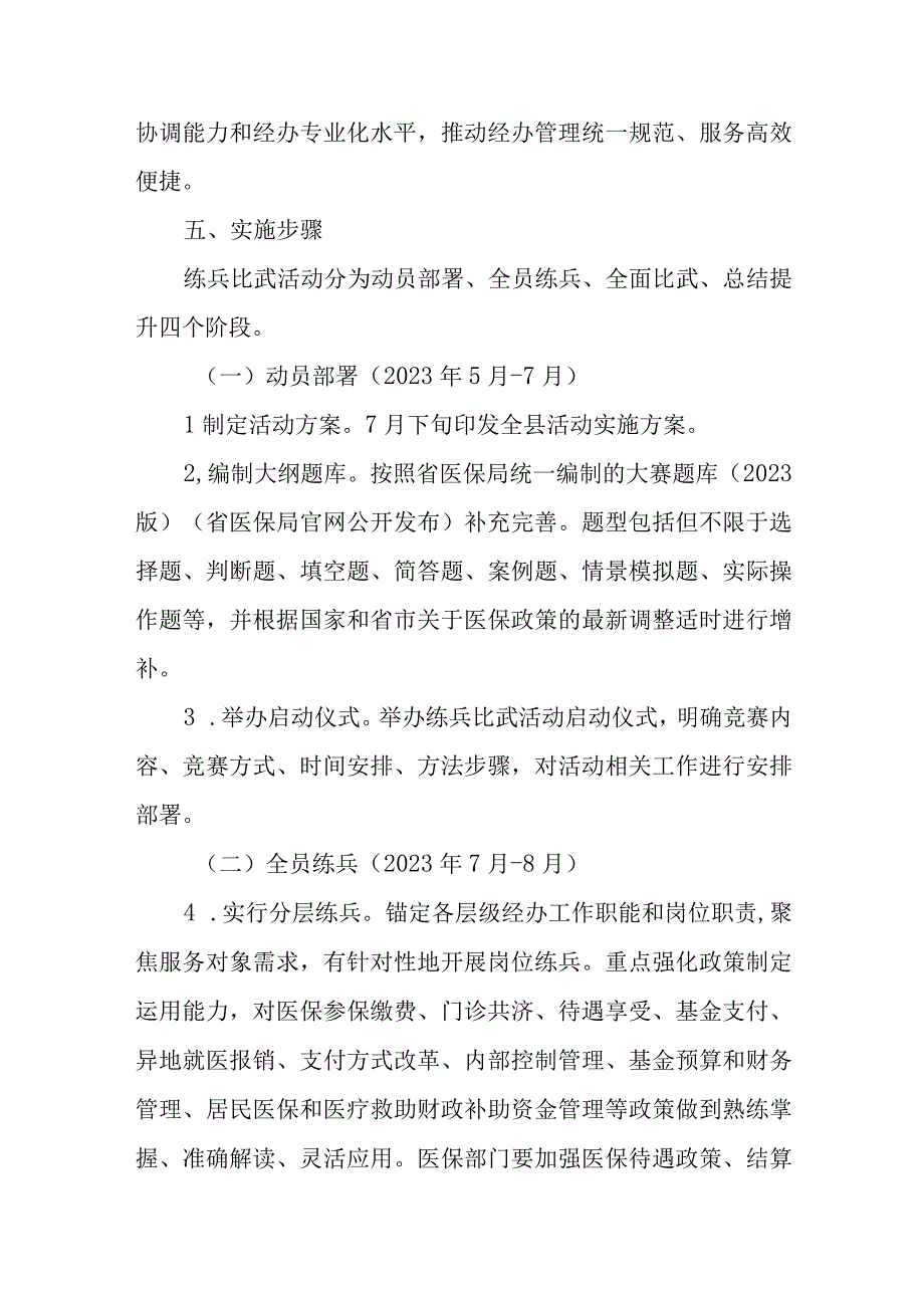 2023-2024年度XX县医保经办系统练兵比武活动方案.docx_第3页