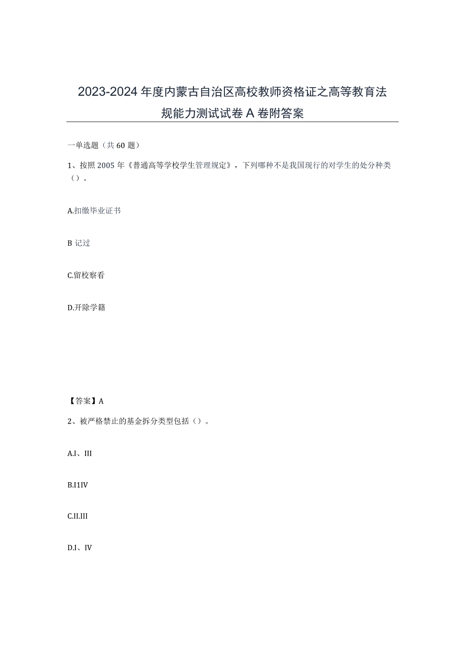 2023-2024年度内蒙古自治区高校教师资格证之高等教育法规能力测试试卷A卷附答案.docx_第1页