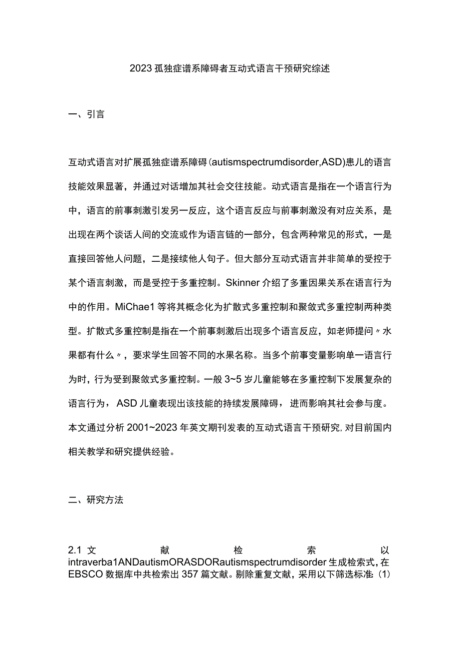 2023孤独症谱系障碍者互动式语言干预研究综述.docx_第1页