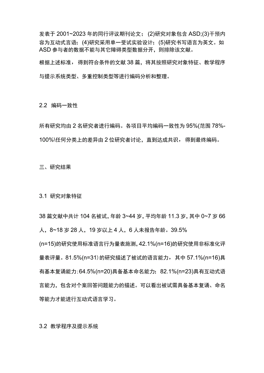 2023孤独症谱系障碍者互动式语言干预研究综述.docx_第2页