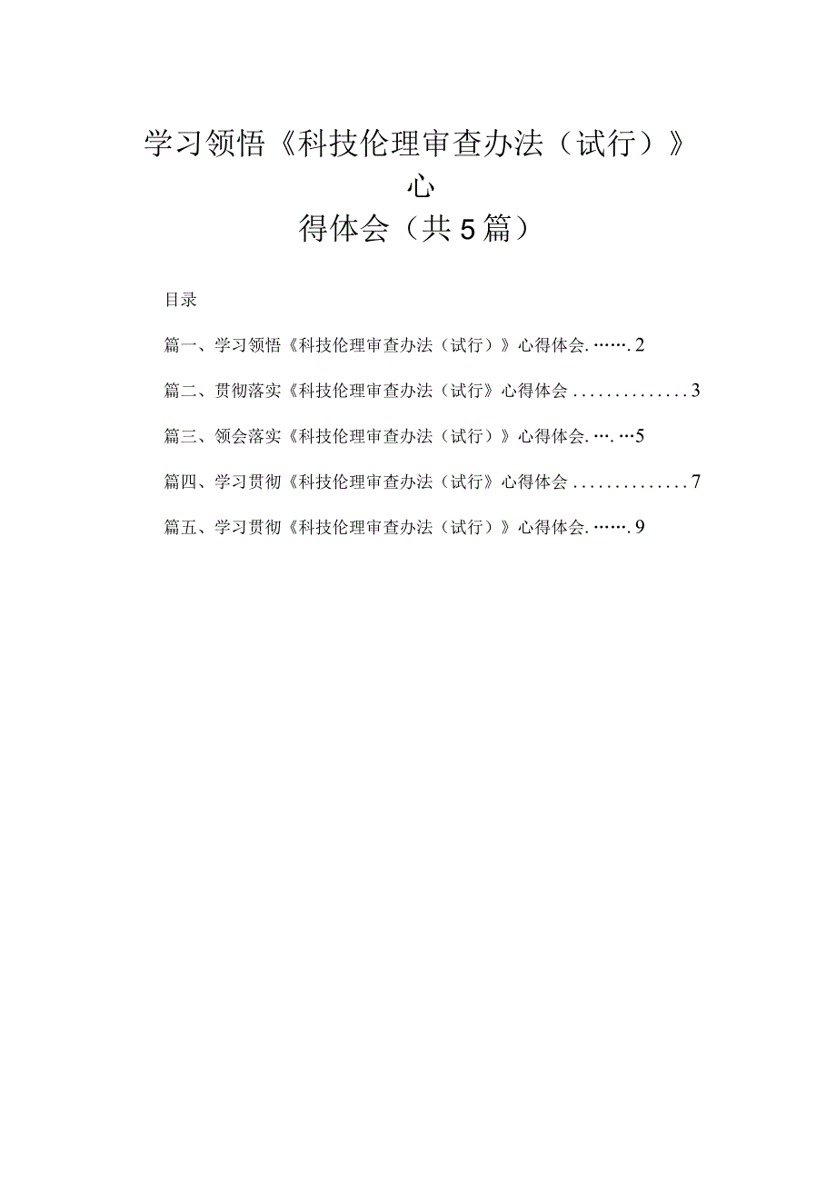 5篇学习领悟《科技伦理审查办法（试行）》心得体会.docx_第1页